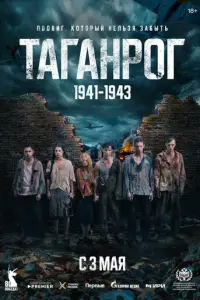 Таганрог